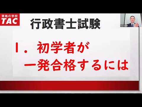 【行政書士】初学者向け説明会 ～プレミアム本科生の活用法～｜資格の学校TAC [タック]