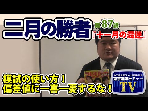 【 ネタバレ注意！ 】『二月の勝者』　第８７講「 十一月の混迷 」 感想　模試の使い方！偏差値に一喜一憂しない！　　　東京進学セミナー