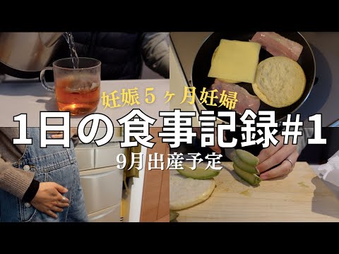 [妊娠中期突入]妊娠５ヶ月1日のリアルな食生活[9月予定日][3人目妊婦]