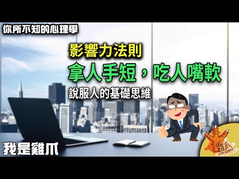 影響力法則－拿人手短，吃人嘴軟。說服人的基礎思維。互惠原則｜你所不知道的心理學