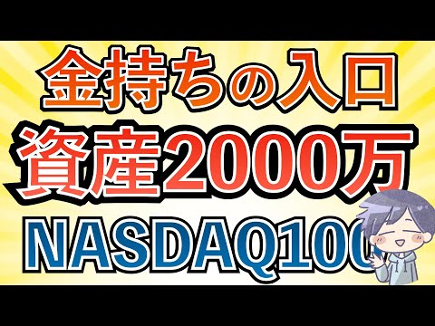 【NASDAQ100】資産2000万で人生激変。達成に必要なのはこれだけ