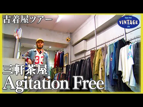 [Tour of vintage clothing]Sangenjaya: New Possibilities for American Casual!【Agitation Free】