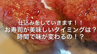 仕込みをしていきます！！　お寿司が美味しいタイミングは？時間で味が変わるの！？　ライブver