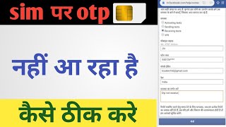 facebook ka otp nahi aa raha hai | facebook verification code not received problem Solved