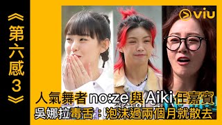 《第六感 3》第9集│人氣舞者no:ze與Aiki任嘉賓 吳娜拉毒舌：泡沫過兩個月就散去│Viu韓綜線上看