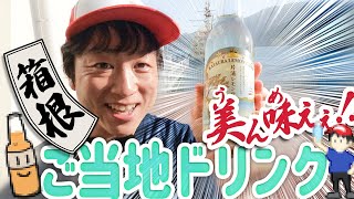 【箱根限定】片浦レモンサイダー 飲みレポ！〜貿易摩擦から生まれたご当地ドリンク〜