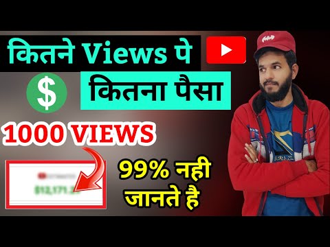 YouTube कितने views पे कितने पैसे देता हूं | YouTube 1000 views kitna paisa |YouTube se paisa kamaye