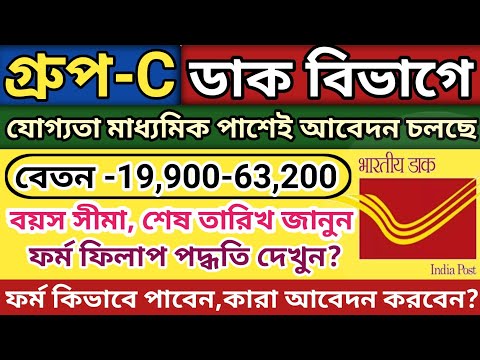 পোস্ট অফিসে নিয়োগ শুরু হল10thপাশে l Post Office Recruitment 2024 WB l Indian Post new Job Vacancy