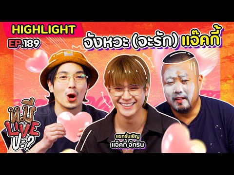 [HIGHLIGHT] หมีLIVEปะ? | EP.189 นั่งยังไม่ถึงชั่วโมง น้องโยงประเด็นเก่งแล้ว