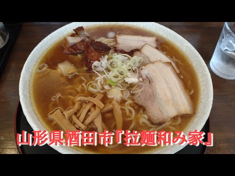 山形県酒田市新橋『拉麺和み家』