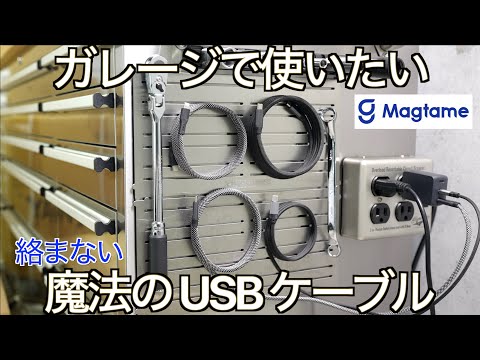 ガレージがスッキリ片付く魔法の USB ケーブル！磁力で収納できる MAGTAME Charge cable をガレージハウスに導入した結果が凄かった！｜ガレージハウス Life【NDロードスター 】