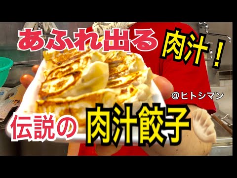 あふれ出る「肉汁！」和牛フェスにて、2冠達成！伝説の肉汁餃子！！！つけ麺 天下にて、60人前限定販売。※無くなり次第終了！