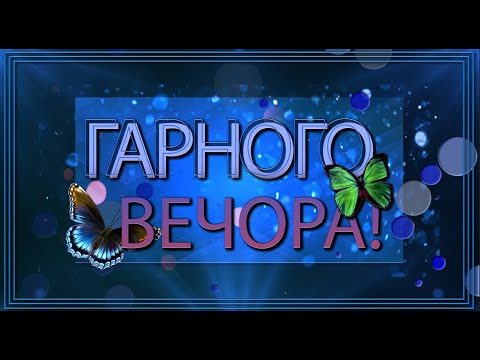 💗Гарного вечора!💗