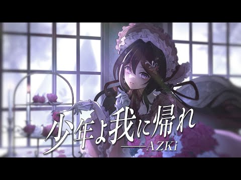 少年よ我に帰れ / AZKi (Cover)