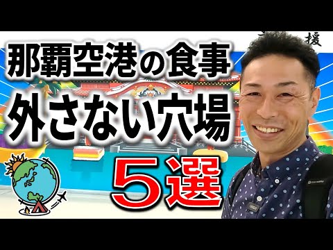 那覇空港で食事に迷ったらここに行け！絶対に外さないおすすめ穴場レストラン５選🌴沖縄旅行