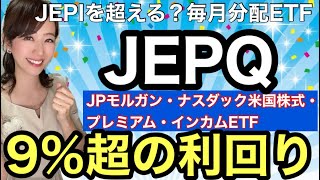 毎月分配【少額で買える高利回りETFのJEPQ】解説します！金融アナリスト三井智映子が教える覚えておきたい魅力のETF・高利回り投資・低ボラティリティ・カバードコール・米株投資・米株情報を解説します！