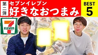 酒飲みが選ぶセブンイレブンおつまみランキングBest5！【第二弾】