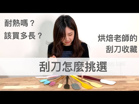 【烘焙新手系列#3】刮刀怎麼選？購買刮刀注意事項小提點｜龍龍開烤箱