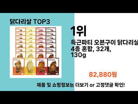 닭다리살   추천   BEST 3  올해 인기상품  3ㅣ추천템ㅣ생활 꿀템