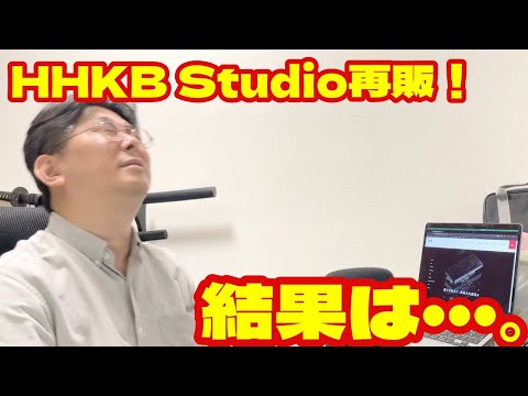 HHKB Studio再販！！結果は・・・！