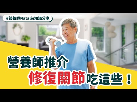 【保護關節】修復關節吃這些！吃「膠原蛋白」有效嗎？聽聽營養師介紹保護關節必備的營養素！