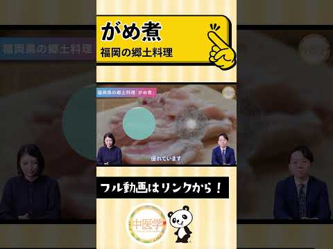 【福岡県】中医学に学ぶ「がめ煮」の魅力 #中医学 #漢方 #shorts