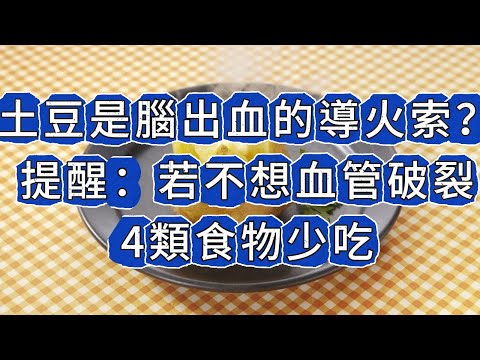 土豆，是腦出血的導火索？提醒：若不想血管破裂，4類食物少吃