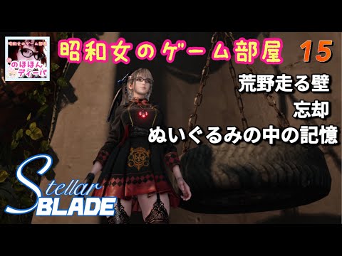 #15 【STELLAR BLADE】【ステラーブレイド】荒野キャンプジャンクヤード近くの走る壁/ぬいぐるみの中の記憶/忘却【昭和女のゲーム部屋】