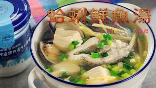 蛤蜊鮮魚湯