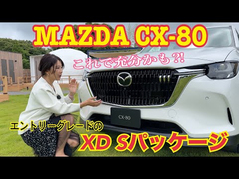 CX-80 XD Sパッケージ／マツダ MAZDA【内外装＆使い勝手編】エントリーグレードをご紹介！え？これで良くない？内装の割り切りとホイール以外は上級グレードと変わりません！