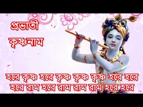 প্রভাতী কৃষ্ণনাম || HARE KRISHNA HARE KRISHNA || হরে কৃষ্ণ হরে কৃষ্ণ | Nonstop Kirtan | Mahamantra