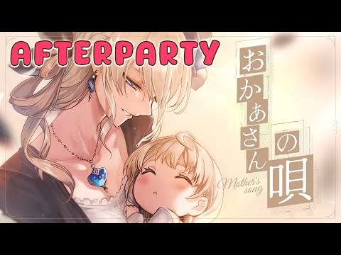 【MOTHER'S SONG AFTERPARTY】REIMAMA'S GIFT IS OFFICIALLY UP !! 🎉🎉🎉【NIJISANJI EN | Reimu Endou】