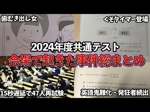 【共通テスト】2024年共通テストで起きた事件4選！！！