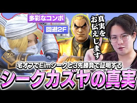 Eimシークと3先勝負！宅オフでカズヤとシークの相性を証明するてぃー【スマブラSP】