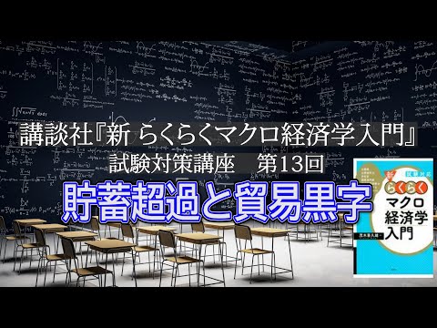 講談社「新らくらくマクロ経済学入門」試験対策講座　第13回「P85～P89のISバランス式、貯蓄超過と貿易黒字の説明」講師：茂木喜久雄