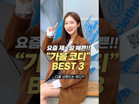 요즘 가을옷 여기만 알면 끝!! 가을 코디 BEST 3