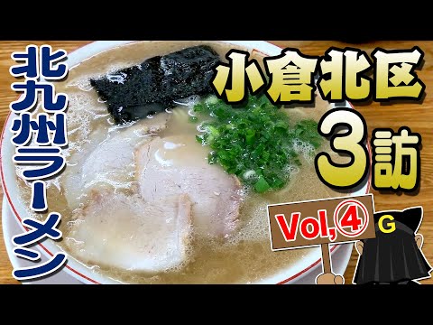 〈小倉北区 Vol④〉グッピーの北九州麺探訪！