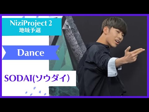 【SODAI】Dance Nizi Project Season2 Part1 【ソウダイ 】ニジプロ２ ダンス「My House」