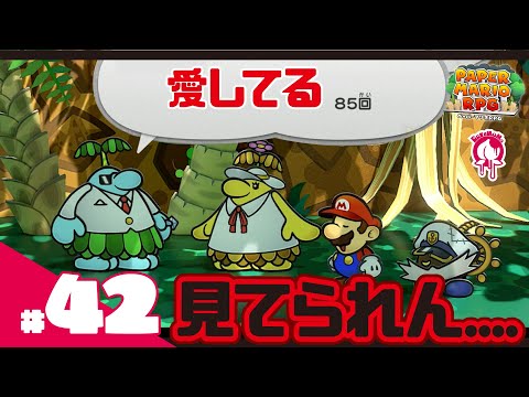 【 #ペーパーマリオRPG リメイク版PART42】こいつらのイチャコラ見てられへん!!!!〜初見プレイで攻略目指す!!〜  #新人Vtuber #ゲーム #ペーパーマリオ