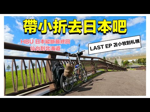 帶小折去日本 LAST EP 苫小牧到札幌  HBU日本縱斷最終回