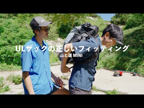 HIKERTIME JKさんに聞くULザックの正しいフィッティングについて