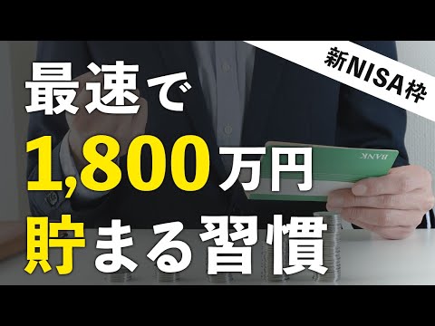 【絶対やれ】凡人が新NISA枠の1800万円を最速で貯める方法・習慣５選