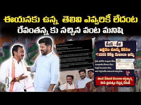 ఈయనకు ఉన్న  తెలివి ఎవ్వరికీ లేదంట రేవంతన్న కు నచ్చిన వంట మనిషి | Revanth Reddy | Congress