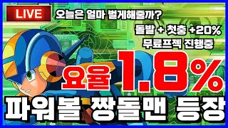 [가상축구][뱃365][파워볼 실시간] 파워볼 짱돌 1.98 배당에 미친승률 개수익 입니다.