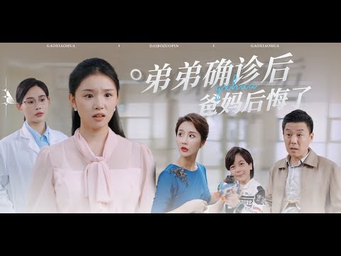 《弟弟确诊后爸妈后悔了》代嘉莉✖️焦武杰 | 女主被闺蜜告知弟弟确诊白血病，女主到处借钱给弟弟治病，但女主的父母却以为是女主得了白血病，偷偷把女主的钱全部转移......