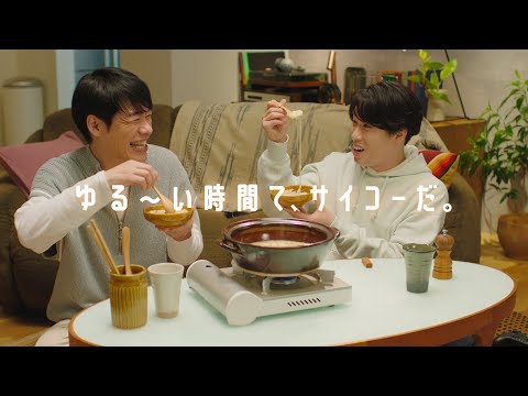 〆鍋「ゆる～い時間て、サイコーだ」篇 30秒 川島明・宮舘涼太出演【ミツカン公式】