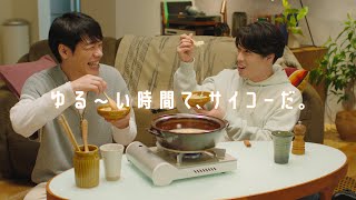 〆鍋「ゆる～い時間て、サイコーだ」篇 30秒 川島明・宮舘涼太出演【ミツカン公式】