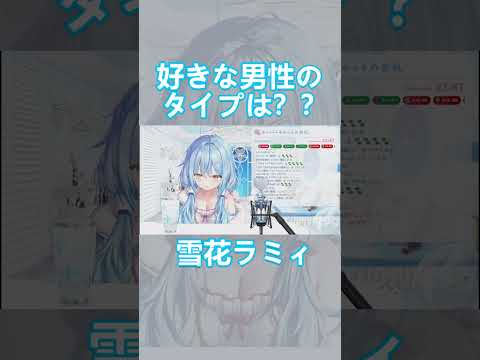 理想の男性のタイプ？？ #shorts 【雪花ラミィ / hololive / ホロライブ / ホロライブ切り抜き】