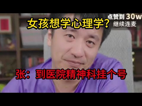 女孩想学心理学？张：到医院精神科挂个号