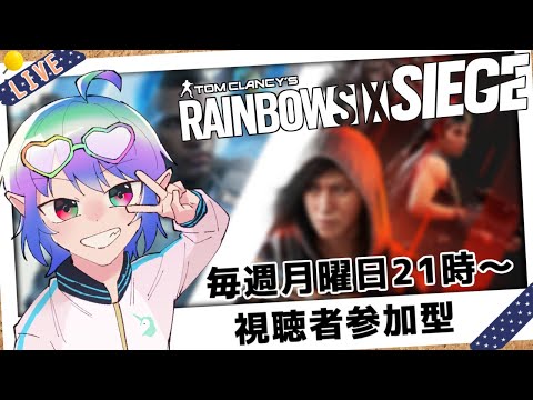 【R6S PC版】【#参加型】初見さん歓迎！毎週月曜日のにじろく部定期活動！参加型レインボーシックスシージ！ #シージ【#Vtuber】参加希望の方は概要欄確認お願いします！